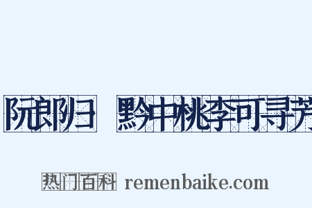 阮郎归·黔中桃李可寻芳是什么意思的图片